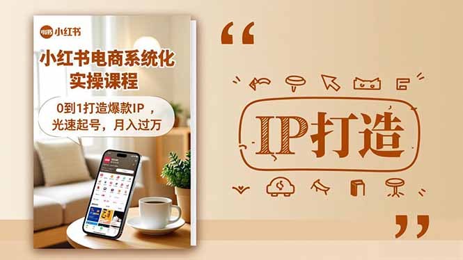 小红书流量变现系统化实操课程，0到1打造爆款IP，光速起号，月入过万502首码项目网-最新首码项目发布平台-零投资首码项目-工作流-首码项目赚钱-首码项目-首码项目-推广资源源码-学科资源-全网最全最新项目502首码项目网