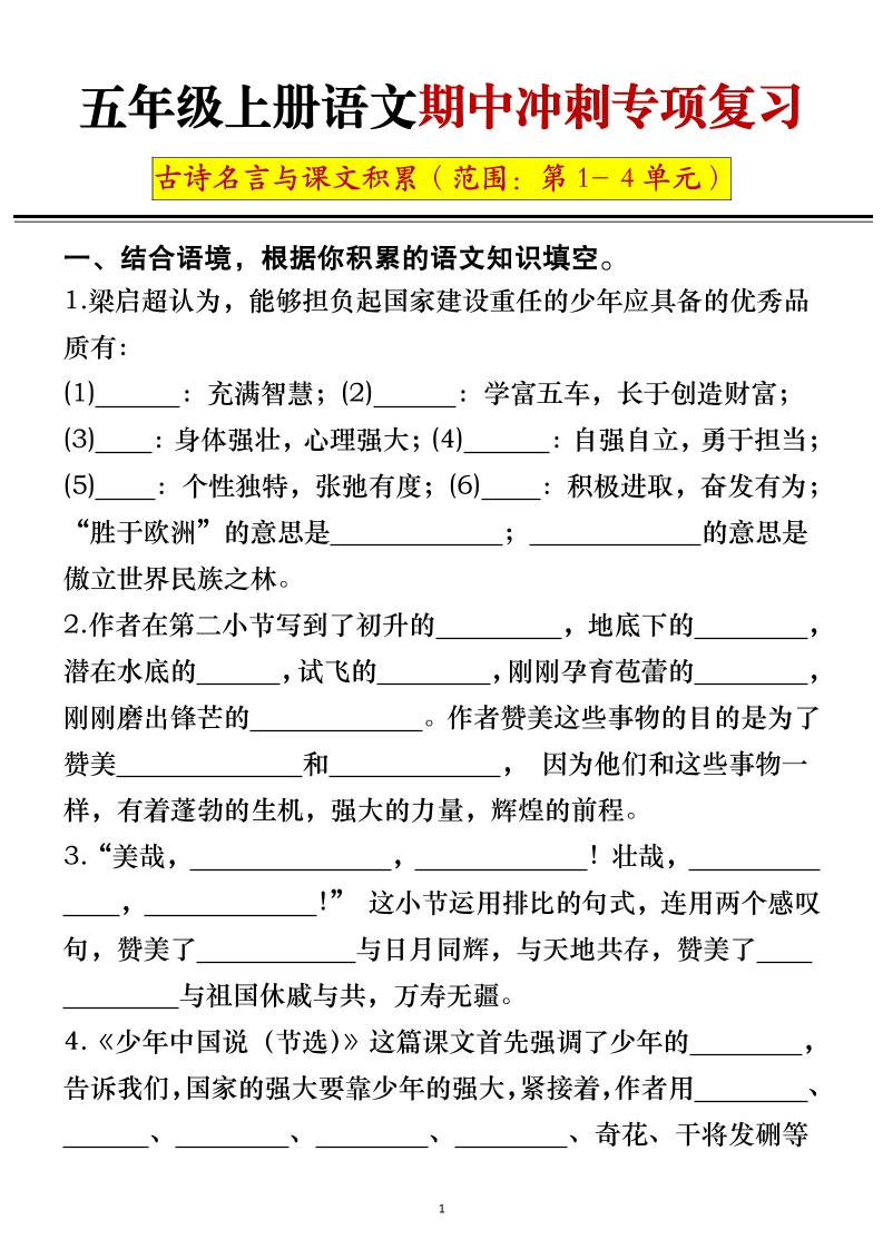 五年级上册语文期中冲刺专项复习（答案+空白）502首码项目网-最新首码项目发布平台-零投资首码项目-工作流-首码项目赚钱-首码项目-首码项目-推广资源源码-学科资源-全网最全最新项目502首码项目网