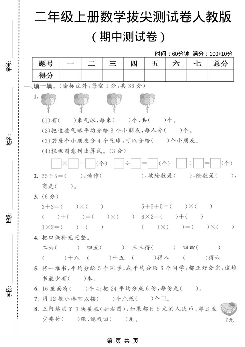 二年级上数学期中拔尖测试卷1《人教版》502首码项目网-最新首码项目发布平台-零投资首码项目-工作流-首码项目赚钱-首码项目-首码项目-推广资源源码-学科资源-全网最全最新项目502首码项目网