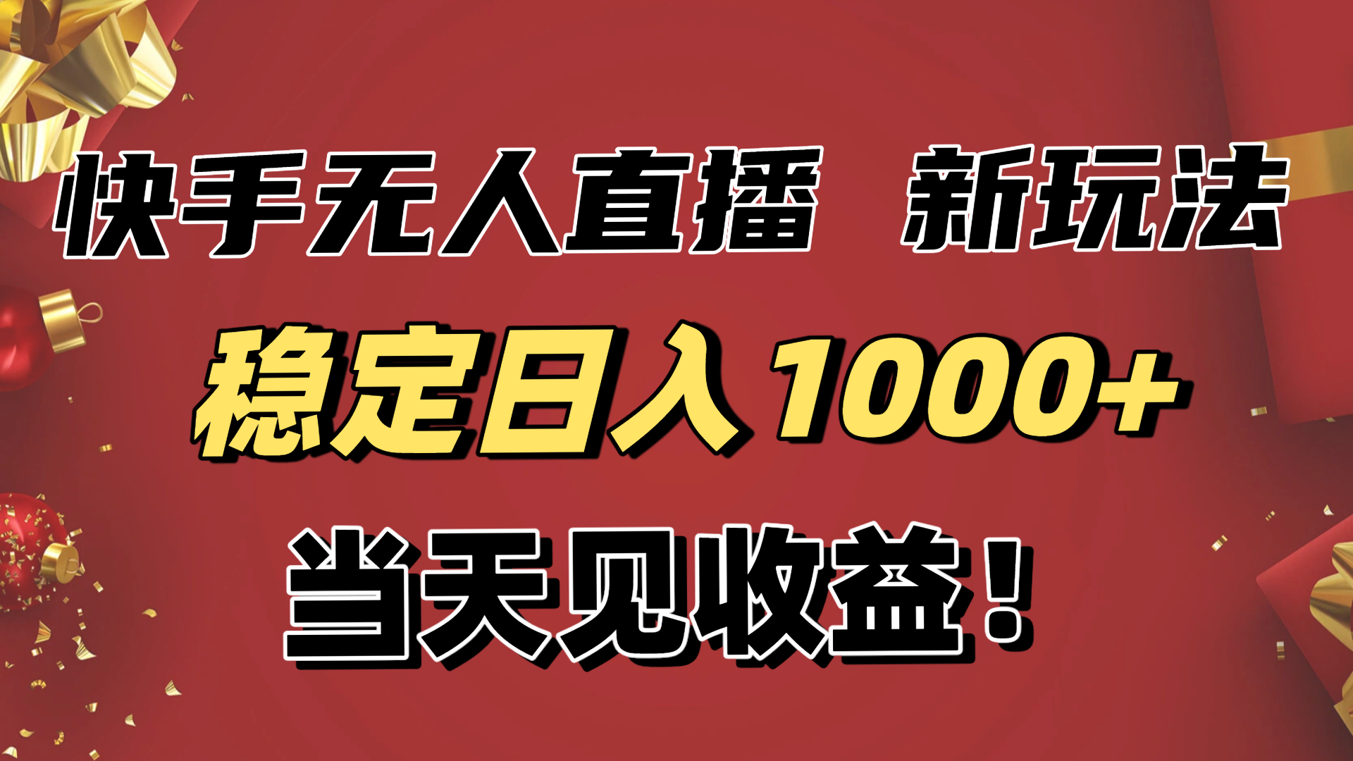 稳定日入1000+！快手无人直播带货新玩法，当天见收益！小白轻松躺赚502首码项目网-最新首码项目发布平台-零投资首码项目-工作流-首码项目赚钱-首码项目-首码项目-推广资源源码-学科资源-全网最全最新项目502首码项目网
