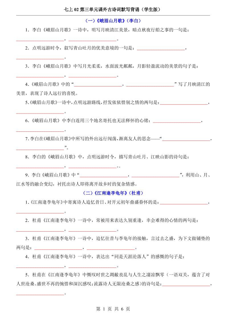 七年级上语文第3单元课外古诗词默写背诵502首码项目网-最新首码项目发布平台-零投资首码项目-工作流-首码项目赚钱-首码项目-首码项目-推广资源源码-学科资源-全网最全最新项目502首码项目网