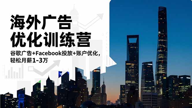 海外广告优化训练营：谷歌广告+Facebook投放+账户优化，轻松月薪1-3万502首码项目网-最新首码项目发布平台-零投资首码项目-工作流-首码项目赚钱-首码项目-首码项目-推广资源源码-学科资源-全网最全最新项目502首码项目网