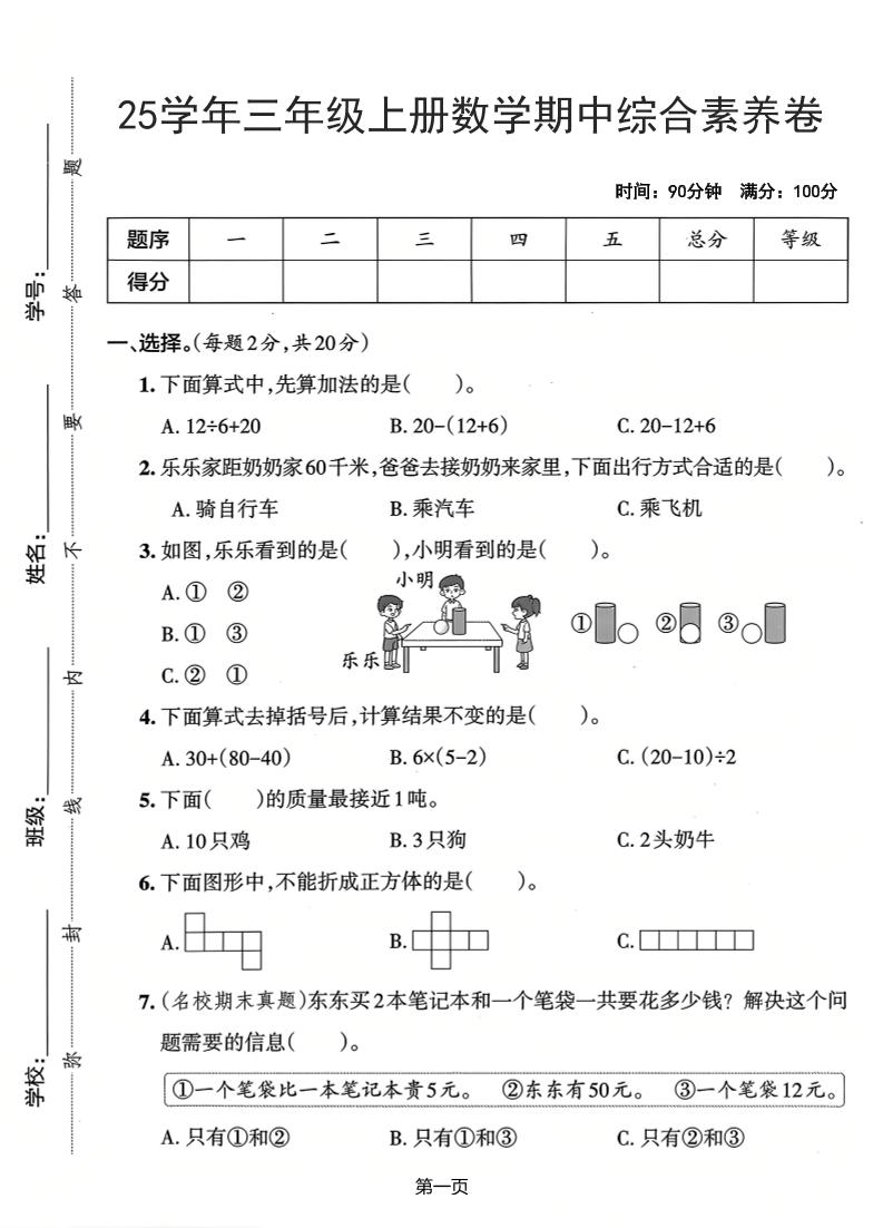 25学年三上数学期中综合素养卷（人教版）含答案5页502首码项目网-最新首码项目发布平台-零投资首码项目-工作流-首码项目赚钱-首码项目-首码项目-推广资源源码-学科资源-全网最全最新项目502首码项目网