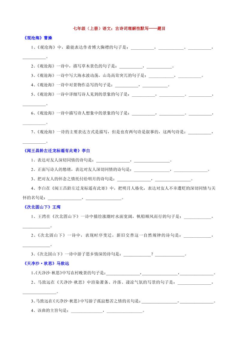 七年级上语文古诗词理解性默写502首码项目网-最新首码项目发布平台-零投资首码项目-工作流-首码项目赚钱-首码项目-首码项目-推广资源源码-学科资源-全网最全最新项目502首码项目网