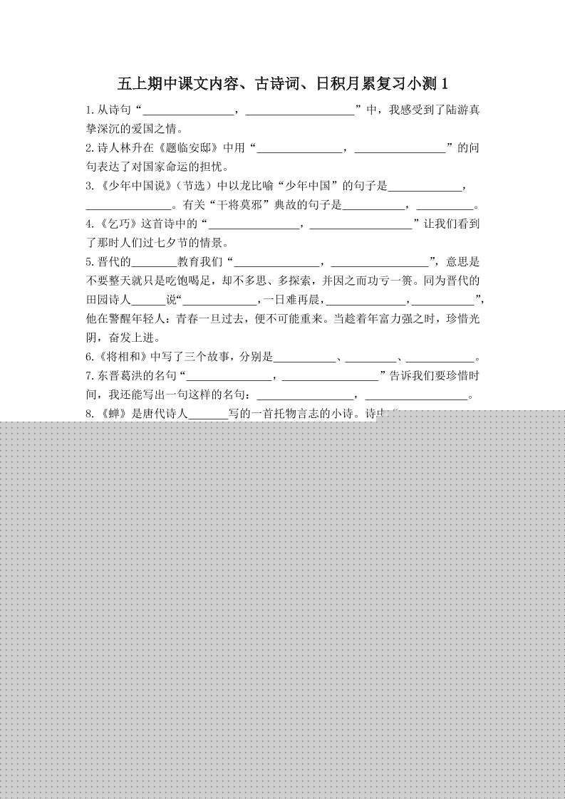 五上语文期中古诗词日积月累复习小测（附答案）502首码项目网-最新首码项目发布平台-零投资首码项目-工作流-首码项目赚钱-首码项目-首码项目-推广资源源码-学科资源-全网最全最新项目502首码项目网