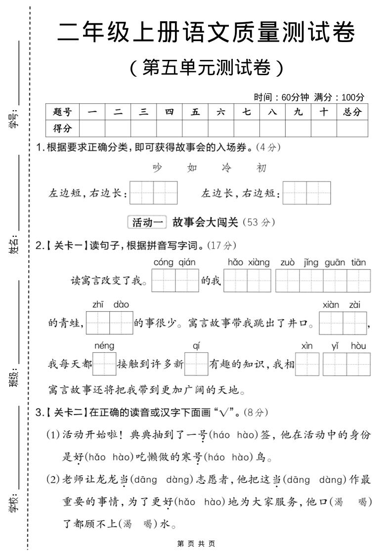 二年级上语文第五单元质量检测卷.2502首码项目网-最新首码项目发布平台-零投资首码项目-工作流-首码项目赚钱-首码项目-首码项目-推广资源源码-学科资源-全网最全最新项目502首码项目网