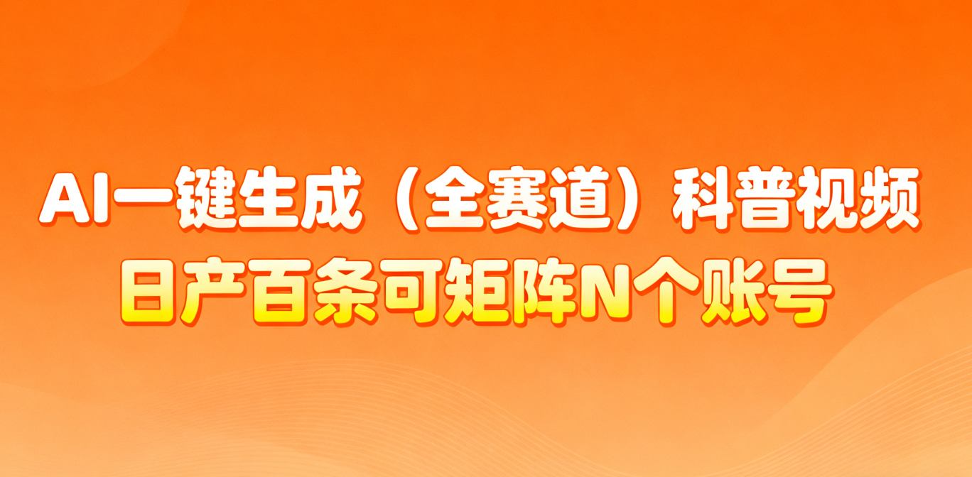AI一键生成全赛道(法律)科普视频 或其他赛道科普视频！502首码项目网-最新首码项目发布平台-零投资首码项目-工作流-首码项目赚钱-首码项目-首码项目-推广资源源码-学科资源-全网最全最新项目502首码项目网