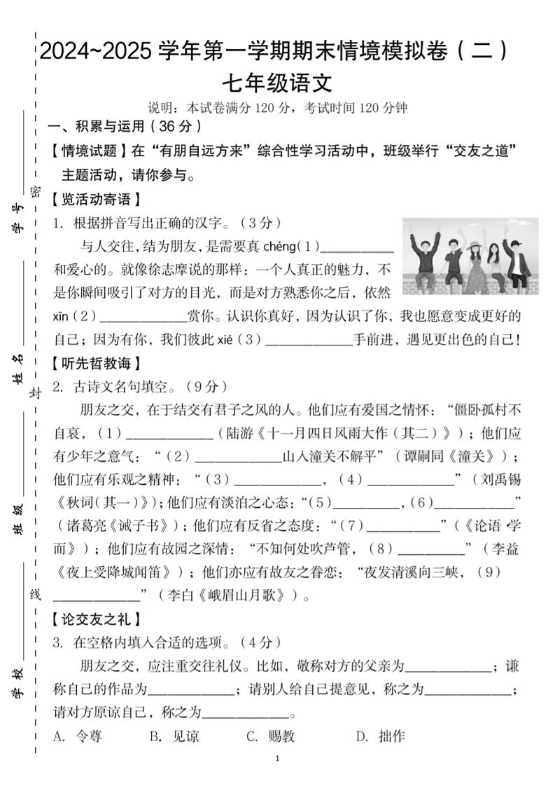 七年级上语文第一学期语文期末情境模拟卷（二）502首码项目网-最新首码项目发布平台-零投资首码项目-工作流-首码项目赚钱-首码项目-首码项目-推广资源源码-学科资源-全网最全最新项目502首码项目网