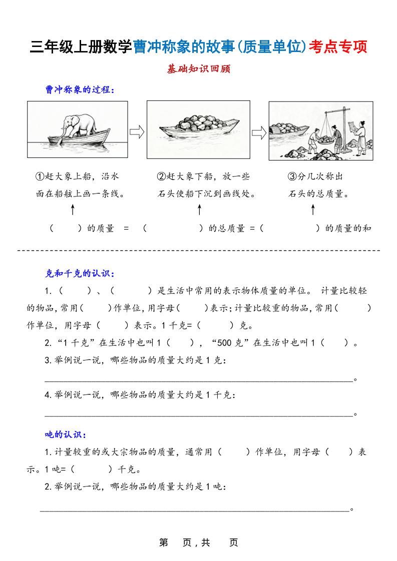 新三上数学曹冲称象的故事（质量单位）考点专项训练（含答案20页）502首码项目网-最新首码项目发布平台-零投资首码项目-工作流-首码项目赚钱-首码项目-首码项目-推广资源源码-学科资源-全网最全最新项目502首码项目网