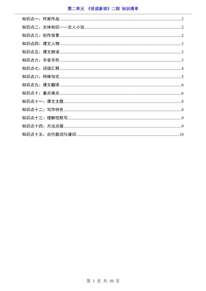 七年级上语文第2单元《世说新语》二则知识梳理502首码项目网-最新首码项目发布平台-零投资首码项目-工作流-首码项目赚钱-首码项目-首码项目-推广资源源码-学科资源-全网最全最新项目502首码项目网