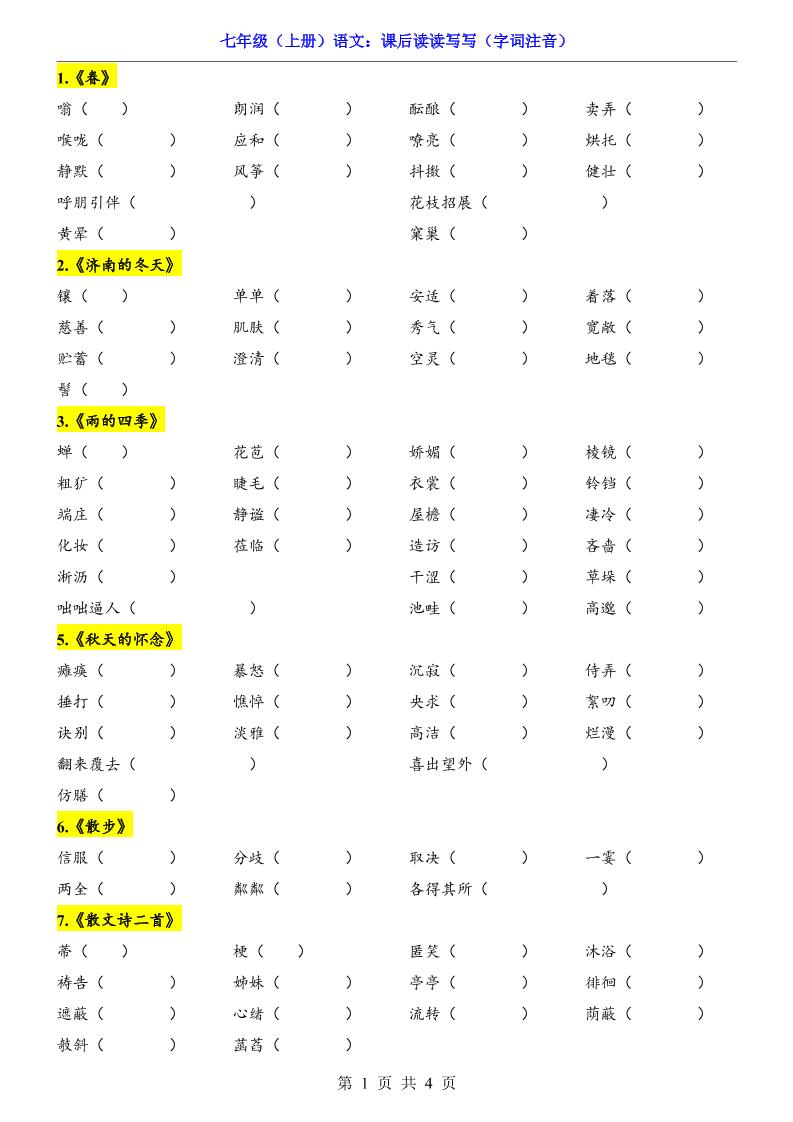 七年级上语文课后读读写写字词注音502首码项目网-最新首码项目发布平台-零投资首码项目-工作流-首码项目赚钱-首码项目-首码项目-推广资源源码-学科资源-全网最全最新项目502首码项目网