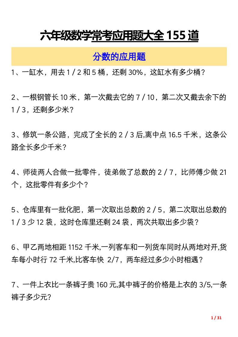六上数学常考应用题大全155道（含答案31页）502首码项目网-最新首码项目发布平台-零投资首码项目-工作流-首码项目赚钱-首码项目-首码项目-推广资源源码-学科资源-全网最全最新项目502首码项目网