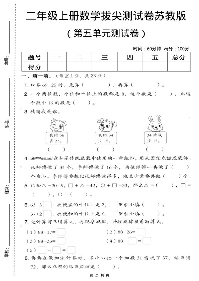 二年级上数学第五单元拔尖测试卷.3《苏教版》502首码项目网-最新首码项目发布平台-零投资首码项目-工作流-首码项目赚钱-首码项目-首码项目-推广资源源码-学科资源-全网最全最新项目502首码项目网