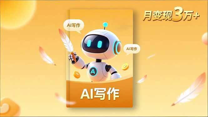 内容创作高阶课，人设打造，表达挖掘，AI写作，流量密码，月变现3万+502首码项目网-最新首码项目发布平台-零投资首码项目-工作流-首码项目赚钱-首码项目-首码项目-推广资源源码-学科资源-全网最全最新项目502首码项目网