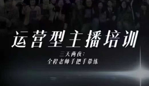 婉婉运营型主播培训线下课，主播四大能力，十小时线下录像+字幕，内容比线上课干502首码项目网-最新首码项目发布平台-零投资首码项目-工作流-首码项目赚钱-首码项目-首码项目-推广资源源码-学科资源-全网最全最新项目502首码项目网