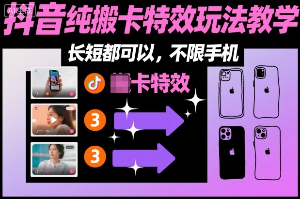 某社群抖音纯搬卡特效玩法教学，长短都可以，不限手机502首码项目网-最新首码项目发布平台-零投资首码项目-工作流-首码项目赚钱-首码项目-首码项目-推广资源源码-学科资源-全网最全最新项目502首码项目网