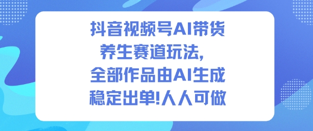 抖音视频号AI带货养生赛道玩法，全部作品由AI生成，发了1500条作品，出了2W多单，人人可做502首码项目网-最新首码项目发布平台-零投资首码项目-工作流-首码项目赚钱-首码项目-首码项目-推广资源源码-学科资源-全网最全最新项目502首码项目网