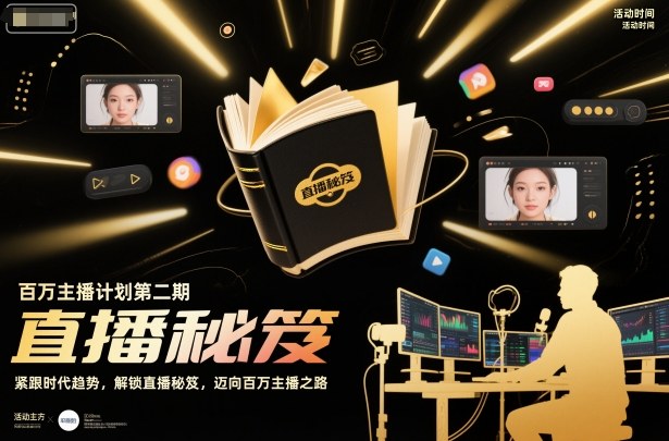 百万主播计划第二期，紧跟时代趋势，解锁直播秘笈，近向百万主播之路502首码项目网-最新首码项目发布平台-零投资首码项目-工作流-首码项目赚钱-首码项目-首码项目-推广资源源码-学科资源-全网最全最新项目502首码项目网