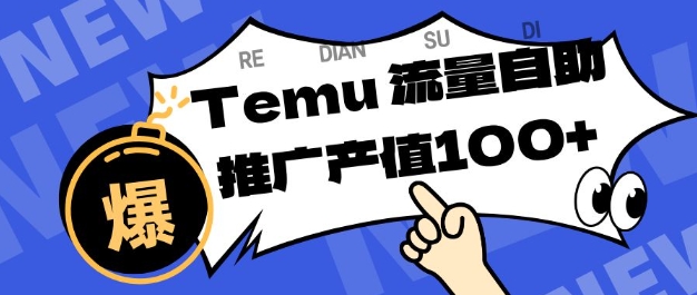 专注于Temu商家提供精准曝光浏览量，助力店铺排名提升和转化，单机日收入80-130【揭秘】502首码项目网-最新首码项目发布平台-零投资首码项目-工作流-首码项目赚钱-首码项目-首码项目-推广资源源码-学科资源-全网最全最新项目502首码项目网