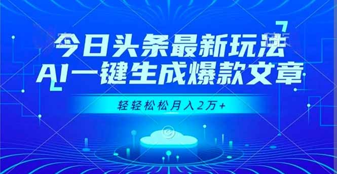 今日头条最新玩法，AI一键生成爆款文章，轻轻松松月入2万+502首码项目网-最新首码项目发布平台-零投资首码项目-工作流-首码项目赚钱-首码项目-首码项目-推广资源源码-学科资源-全网最全最新项目502首码项目网