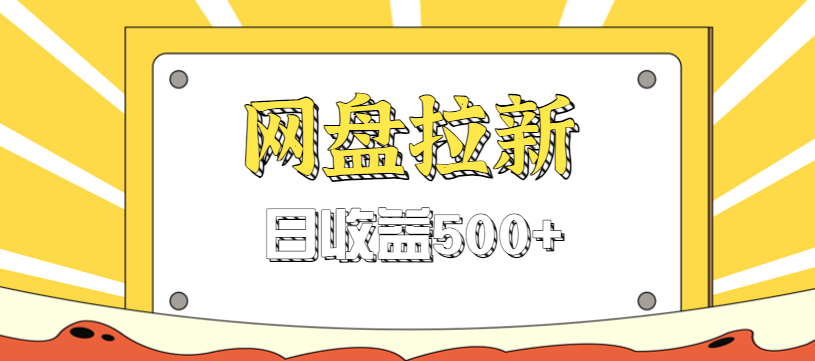 零门槛信息差项目，利用热门事件操作网盘拉新赚钱玩法，日收益500+502首码项目网-最新首码项目发布平台-零投资首码项目-工作流-首码项目赚钱-首码项目-首码项目-推广资源源码-学科资源-全网最全最新项目502首码项目网