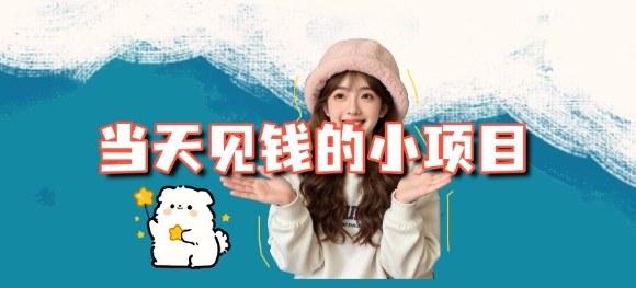 当天能收益的3个小项目拆解_包括平台+操作流程502首码项目网-最新首码项目发布平台-零投资首码项目-工作流-首码项目赚钱-首码项目-首码项目-推广资源源码-学科资源-全网最全最新项目502首码项目网