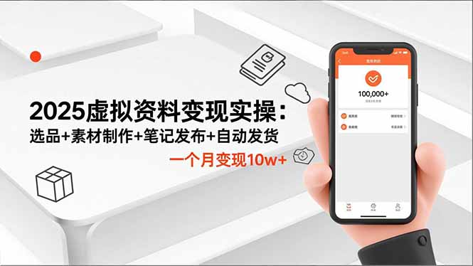 2025虚拟资料变现实操：选品+素材制作+笔记发布+自动发货，一个月变现10w+502首码项目网-最新首码项目发布平台-零投资首码项目-工作流-首码项目赚钱-首码项目-首码项目-推广资源源码-学科资源-全网最全最新项目502首码项目网