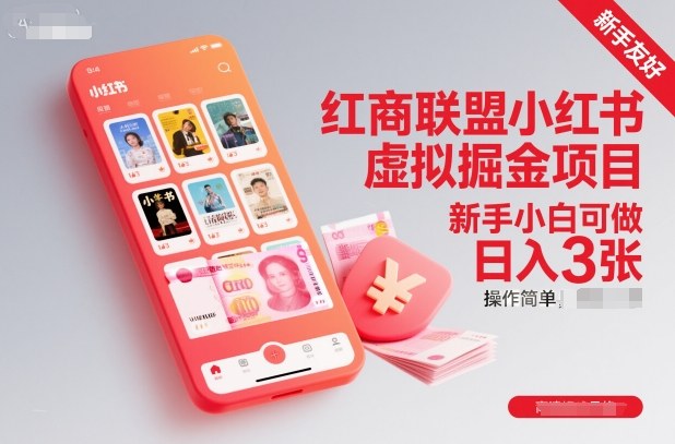 红商联盟小红书虚拟掘金项目，新手小白可做，操作简单，日入3张502首码项目网-最新首码项目发布平台-零投资首码项目-工作流-首码项目赚钱-首码项目-首码项目-推广资源源码-学科资源-全网最全最新项目502首码项目网