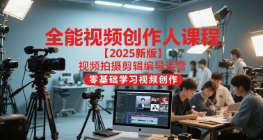 全能视频创作人课程【2025新版】视频拍摄剪辑编导运营，零基础学习视频创作(更新)502首码项目网-最新首码项目发布平台-零投资首码项目-工作流-首码项目赚钱-首码项目-首码项目-推广资源源码-学科资源-全网最全最新项目502首码项目网