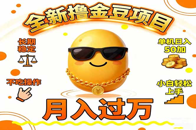 2025全新撸金豆项目 长期稳定单机日入50+不吃操作小白轻松上手月入过万...502首码项目网-最新首码项目发布平台-零投资首码项目-工作流-首码项目赚钱-首码项目-首码项目-推广资源源码-学科资源-全网最全最新项目502首码项目网
