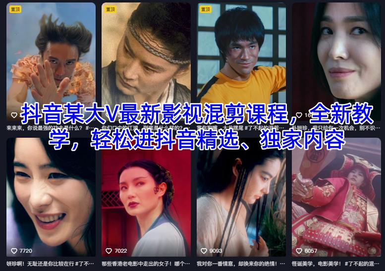 抖音某大V最新影视混剪课程，全新教学，轻松进抖音精选、独家内容502首码项目网-最新首码项目发布平台-零投资首码项目-工作流-首码项目赚钱-首码项目-首码项目-推广资源源码-学科资源-全网最全最新项目502首码项目网