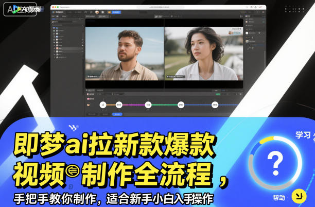 即梦ai拉新爆款视频制作全流程，手把手教你制作，适合新手小白入手操作502首码项目网-最新首码项目发布平台-零投资首码项目-工作流-首码项目赚钱-首码项目-首码项目-推广资源源码-学科资源-全网最全最新项目502首码项目网