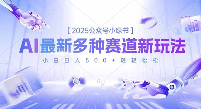 2025公众号小绿书，最新多种赛道新玩法，小白日入500+轻轻松松502首码项目网-最新首码项目发布平台-零投资首码项目-工作流-首码项目赚钱-首码项目-首码项目-推广资源源码-学科资源-全网最全最新项目502首码项目网