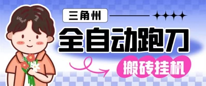 三角洲全自动跑刀挂G玩法矩阵操作单窗口日产一千万哈夫币月收益1W＋【揭秘】502首码项目网-最新首码项目发布平台-零投资首码项目-工作流-首码项目赚钱-首码项目-首码项目-推广资源源码-学科资源-全网最全最新项目502首码项目网