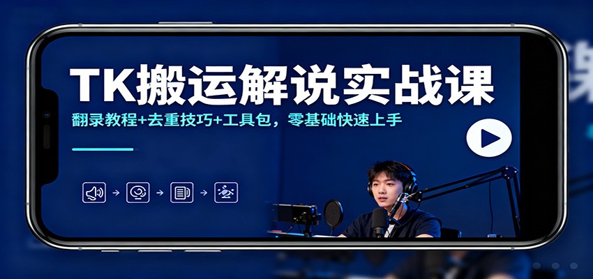 TK搬运解说实战课：翻录教程+去重技巧+工具包，零基础快速上手502首码项目网-最新首码项目发布平台-零投资首码项目-工作流-首码项目赚钱-首码项目-首码项目-推广资源源码-学科资源-全网最全最新项目502首码项目网