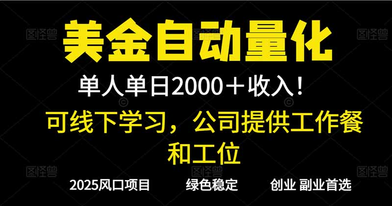 2025超前美金自动量化！单人单日收益1000+，线下学习，支持实地考察502首码项目网-最新首码项目发布平台-零投资首码项目-工作流-首码项目赚钱-首码项目-首码项目-推广资源源码-学科资源-全网最全最新项目502首码项目网