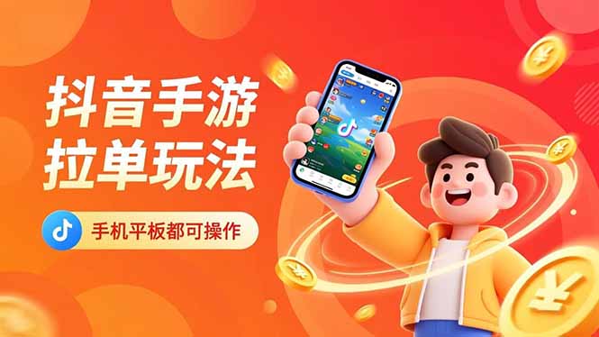 抖音手游拉单玩法，手机平板都可以操作，一天十分钟也可以收入上k！502首码项目网-最新首码项目发布平台-零投资首码项目-工作流-首码项目赚钱-首码项目-首码项目-推广资源源码-学科资源-全网最全最新项目502首码项目网