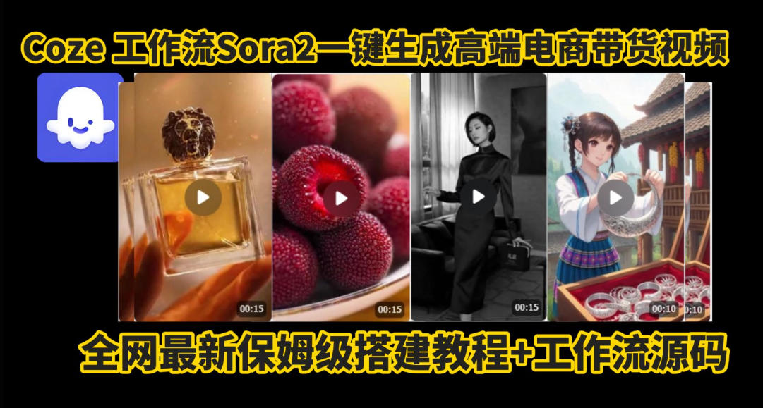 coze智能体sora2一键生成电商带货高端视频工作流保姆级拆解教程，无需剪辑，无需拍摄502首码项目网-最新首码项目发布平台-零投资首码项目-工作流-首码项目赚钱-首码项目-首码项目-推广资源源码-学科资源-全网最全最新项目502首码项目网