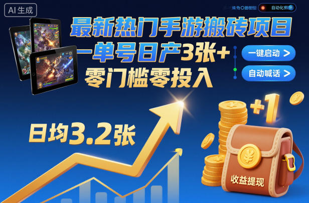 最新热门手游搬砖项目，一键自动化挂G，单号日产3张+，零门槛零投入【揭秘】502首码项目网-最新首码项目发布平台-零投资首码项目-工作流-首码项目赚钱-首码项目-首码项目-推广资源源码-学科资源-全网最全最新项目502首码项目网