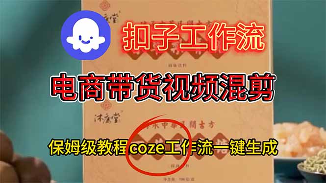 电商带货视频一键混剪，保姆级都系COZE工作流一键生成502首码项目网-最新首码项目发布平台-零投资首码项目-工作流-首码项目赚钱-首码项目-首码项目-推广资源源码-学科资源-全网最全最新项目502首码项目网