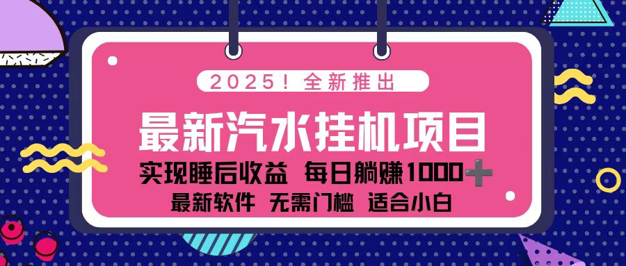 2025最新汽水音乐挂机项目 每天几分钟 轻松上w502首码项目网-最新首码项目发布平台-零投资首码项目-工作流-首码项目赚钱-首码项目-首码项目-推广资源源码-学科资源-全网最全最新项目502首码项目网