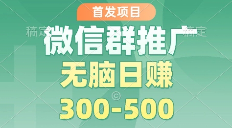 首发项目，微信群推广掘金，多号矩阵无脑日入3-5张【揭秘】502首码项目网-最新首码项目发布平台-零投资首码项目-工作流-首码项目赚钱-首码项目-首码项目-推广资源源码-学科资源-全网最全最新项目502首码项目网