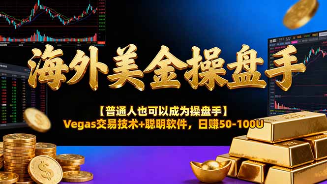 海外美金操盘手技术【普通人也可以成为操盘手】Vegas交易技术+聪明软件，日赚50-100U502首码项目网-最新首码项目发布平台-零投资首码项目-工作流-首码项目赚钱-首码项目-首码项目-推广资源源码-学科资源-全网最全最新项目502首码项目网