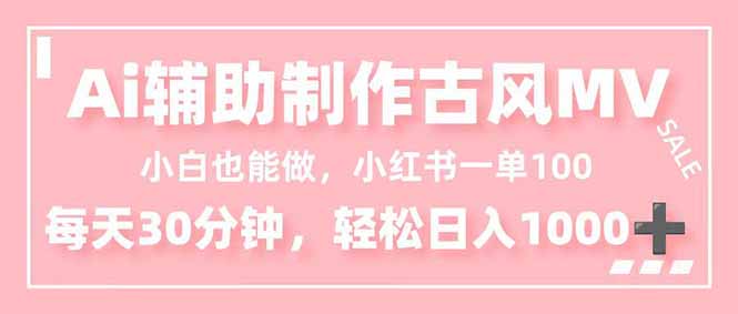 小白也能做！AI辅助制作古风MV，小红薯一单100，每天30分钟轻松日入1000+502首码项目网-最新首码项目发布平台-零投资首码项目-工作流-首码项目赚钱-首码项目-首码项目-推广资源源码-学科资源-全网最全最新项目502首码项目网