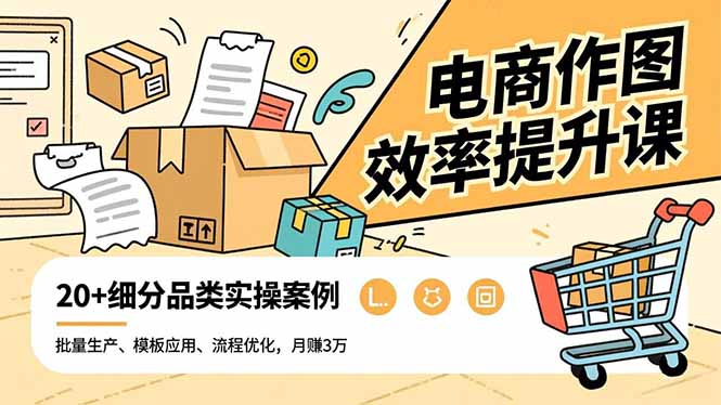 电商作图效率提升课，批量生产、模板应用、流程优化，20+细分品类实操案例，月赚3万502首码项目网-最新首码项目发布平台-零投资首码项目-工作流-首码项目赚钱-首码项目-首码项目-推广资源源码-学科资源-全网最全最新项目502首码项目网