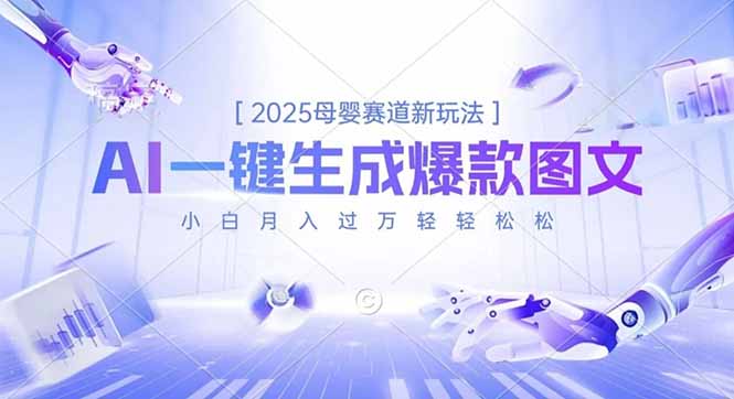 2025母婴赛道新玩法，AI一键生成爆款图文，小白月入过万轻轻松松502首码项目网-最新首码项目发布平台-零投资首码项目-工作流-首码项目赚钱-首码项目-首码项目-推广资源源码-学科资源-全网最全最新项目502首码项目网
