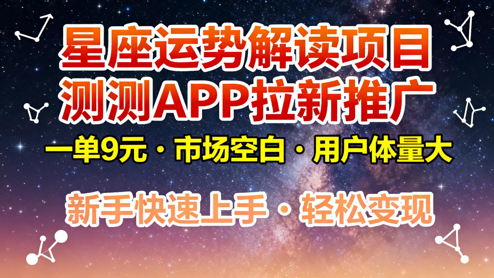 星座运势解读项目，测测APP拉新推广，9元/单，市场空白，用户体量大，新手也能快速...502首码项目网-最新首码项目发布平台-零投资首码项目-工作流-首码项目赚钱-首码项目-首码项目-推广资源源码-学科资源-全网最全最新项目502首码项目网