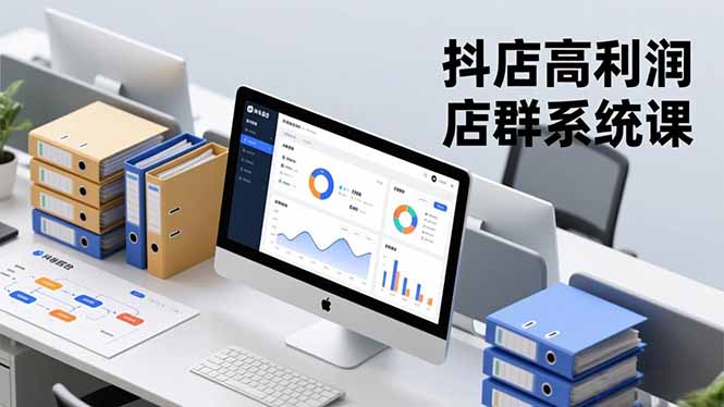 抖店高利润店群系统课,店群搭建、选品策略、运营管控,构建标准体系,矩阵月入20万+502首码项目网-最新首码项目发布平台-零投资首码项目-工作流-首码项目赚钱-首码项目-首码项目-推广资源源码-学科资源-全网最全最新项目502首码项目网