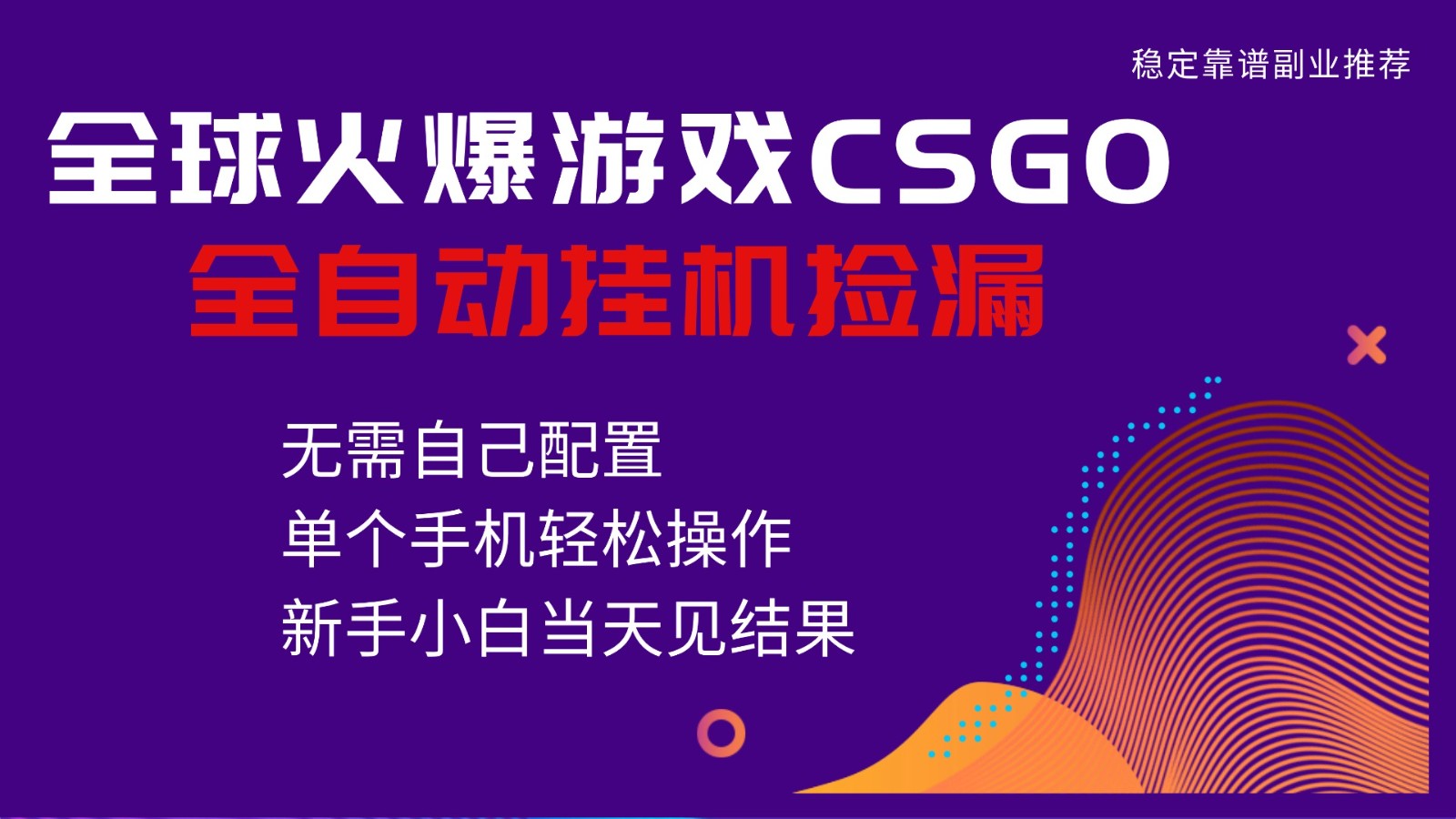 火爆游戏CSGO全自动捡漏，独家最新玩法，单个手机可操作，新手小白日入500+502首码项目网-最新首码项目发布平台-零投资首码项目-工作流-首码项目赚钱-首码项目-首码项目-推广资源源码-学科资源-全网最全最新项目502首码项目网
