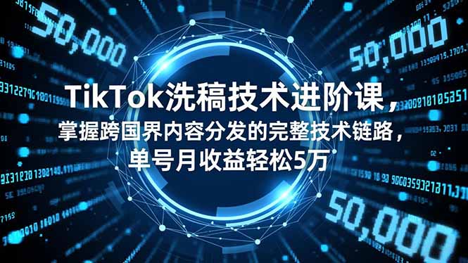 TikTok洗稿技术进阶课，掌握跨国界内容分发的完整技术链路，单号月收益轻松5万502首码项目网-最新首码项目发布平台-零投资首码项目-工作流-首码项目赚钱-首码项目-首码项目-推广资源源码-学科资源-全网最全最新项目502首码项目网